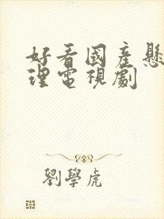 好看国产悬疑推理电视剧