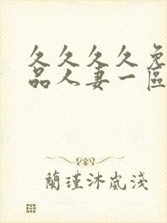 久久久久免费精品人妻一区二区