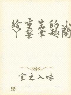 给重生的小姐当丫鬟笔趣阁