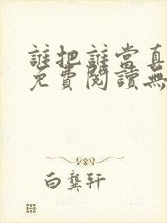 谁把谁当真全文免费阅读无弹窗笔趣阁