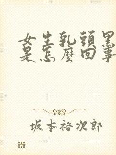 女生乳头黑色的是怎么回事