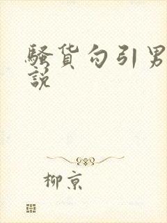 骚货勾引男人小说