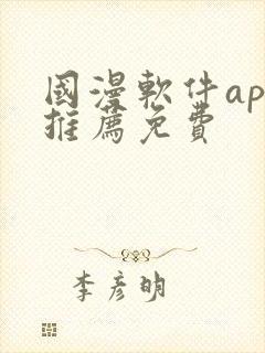 国漫软件app推荐免费