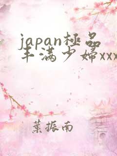 japan极品丰满少妇xxx