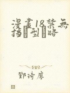 漫画18禁无遮挡型略