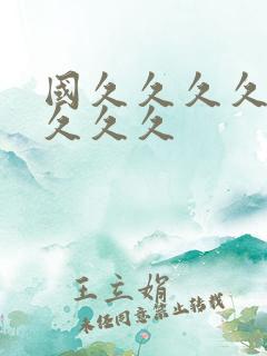 国久久久久久久久久久