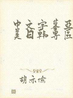 中文字幕亚洲欧美日韩专区