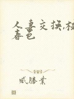 人妻交换,校园春色