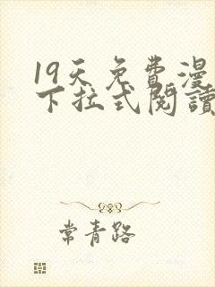 19天免费漫画下拉式阅读无广告版