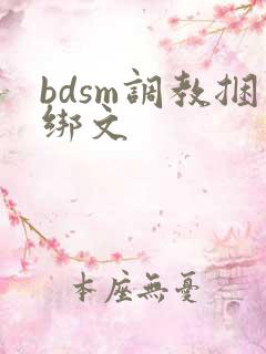 bdsm调教捆绑文