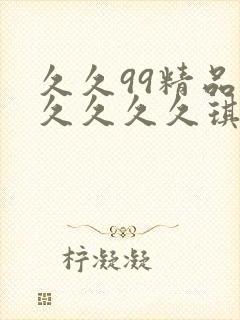 久久99精品久久久久久琪琪