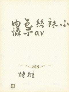 肉色丝袜小早川怜子av
