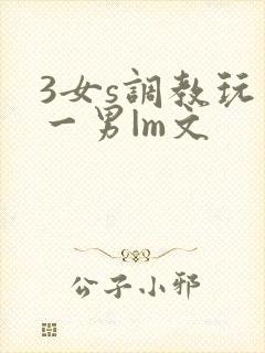 3女s调教玩弄一男|m文