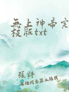 无上神帝完整精校版txt