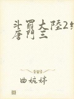 斗罗大陆2绝世唐门三