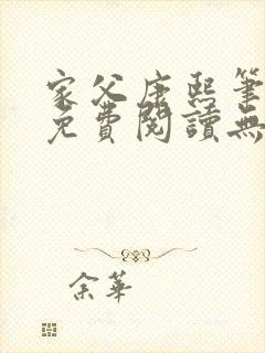 家父康熙笔趣阁免费阅读无弹窗