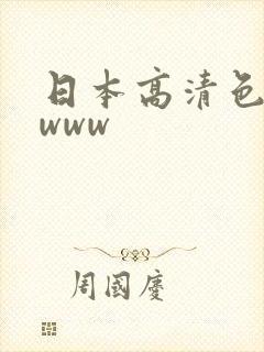 日本高清色视影www