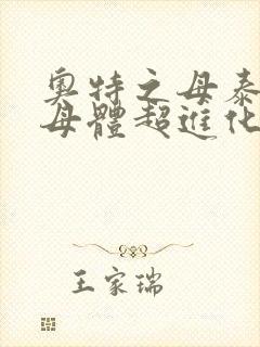 奥特之母泰罗之母体超进化漫画