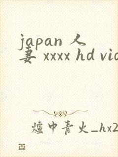 japan 人妻 xxxx hd videos