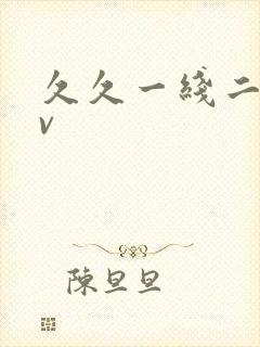 久久一线二线av