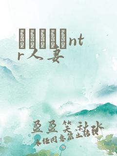 おじさんとntr人妻