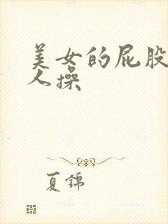 美女的屁股被男人操