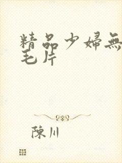 精品少妇无遮挡毛片
