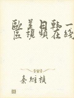 欧美日韩一区二区视频在线