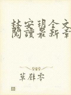 林安玥全文免费阅读最新章节