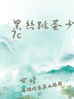 黑丝跳蛋少妇17c