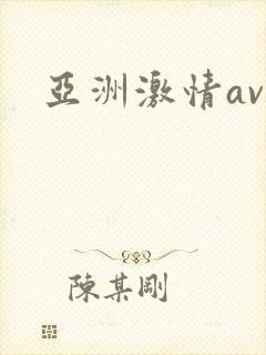 亚洲激情av图