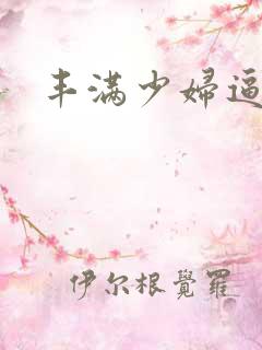 丰满少妇逼毛多