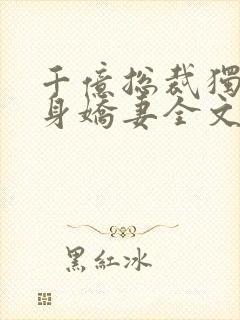 千亿总裁独宠替身娇妻全文