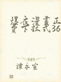 爆夜漫画正版免费下拉式36漫画网