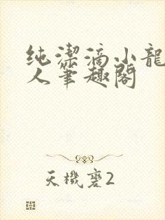 纯洁滴小龙捞尸人笔趣阁