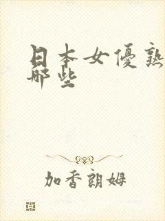 日本女优熟女有哪些