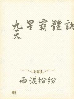 九星霸体诀龙傲天