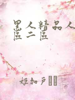 黑人精品人妻一区二区