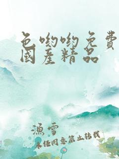 色哟哟免费入口国产精品