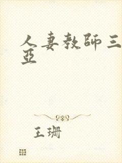 人妻教师三上悠亚