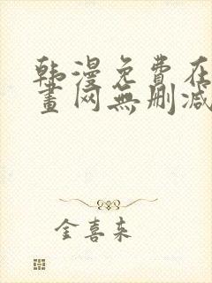 韩漫免费在线漫画网无删减