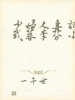 少妇人妻 诗雨武蓉李芬 小军