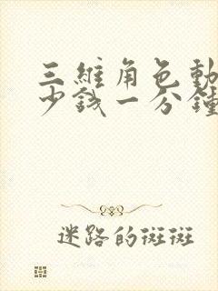 三维角色动画多少钱一分钟