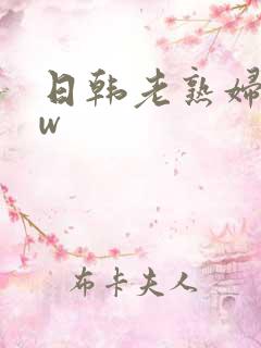 日韩老熟妇bbw