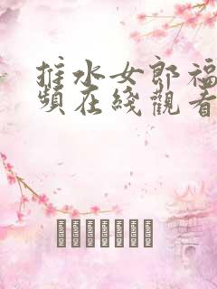 推水女郎福利视频在线观看