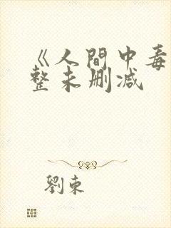 《人间中毒》完整未删减