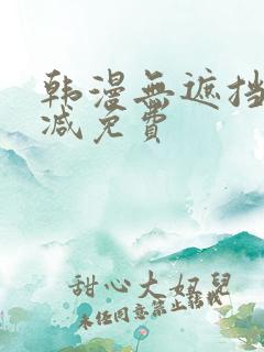 韩漫无遮挡无删减免费