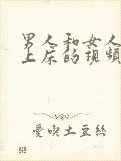 男人和女人一起上床的视频