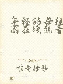 年轻的母亲1韩国在线观看