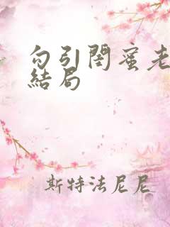 勾引闺蜜老公大结局